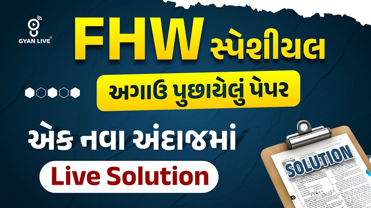 FHW સ્પેશીયલ | અગાઉ પુછાયેલું પેપર | એક નવા અંદાજમાં Live Solution | LIVE@04PM 