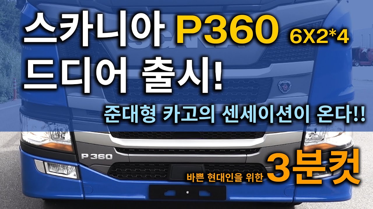 [스카니아 솔루션] 준대형 카고의 새로운 솔루션 P360. 국내 최초 9리터 엔진 장착!! (3분짜리 요약본)