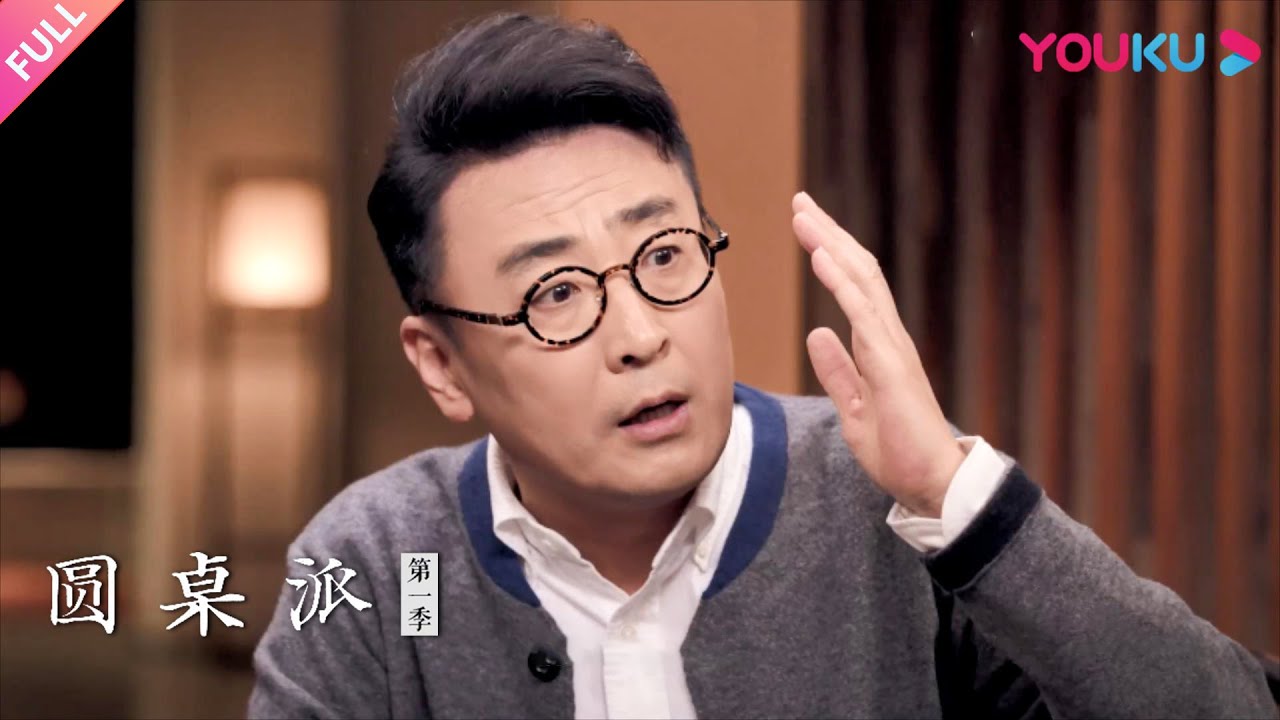 【圆桌派 第一季】EP22 大学：谁的青春不迷茫 | 窦文涛/刘树勇/刘硕/梁文道 | 优酷纪实 YOUKU DOCUMENTARY