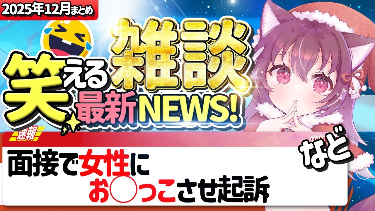 【笑撃ニュース】おかしな最新ニュース30個を語り合う！【NEWS / おバカニュース】