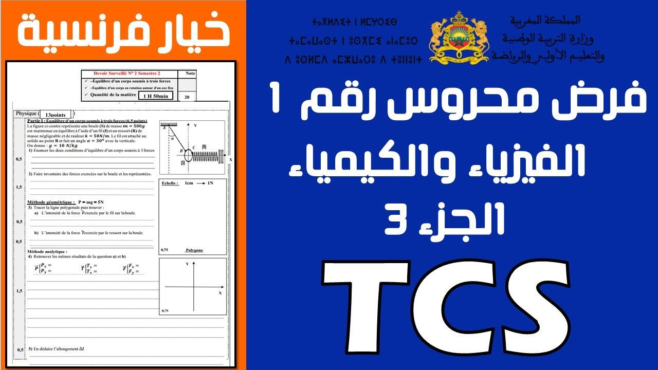 الفرض المحروس رقم 1 للدورة الثانية لمادة الفيزياء جذع مشترك خيار فرنسية الجزء 3