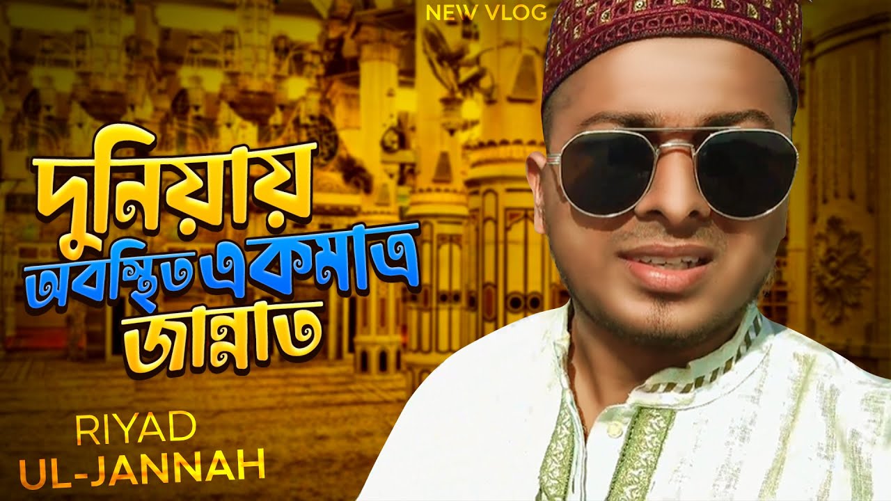 দুনিয়ায় অবস্থিত একমাত্র জান্নাতে গুরে আসলাম | রিয়াজুল জান্নাহ | Anim Badhon