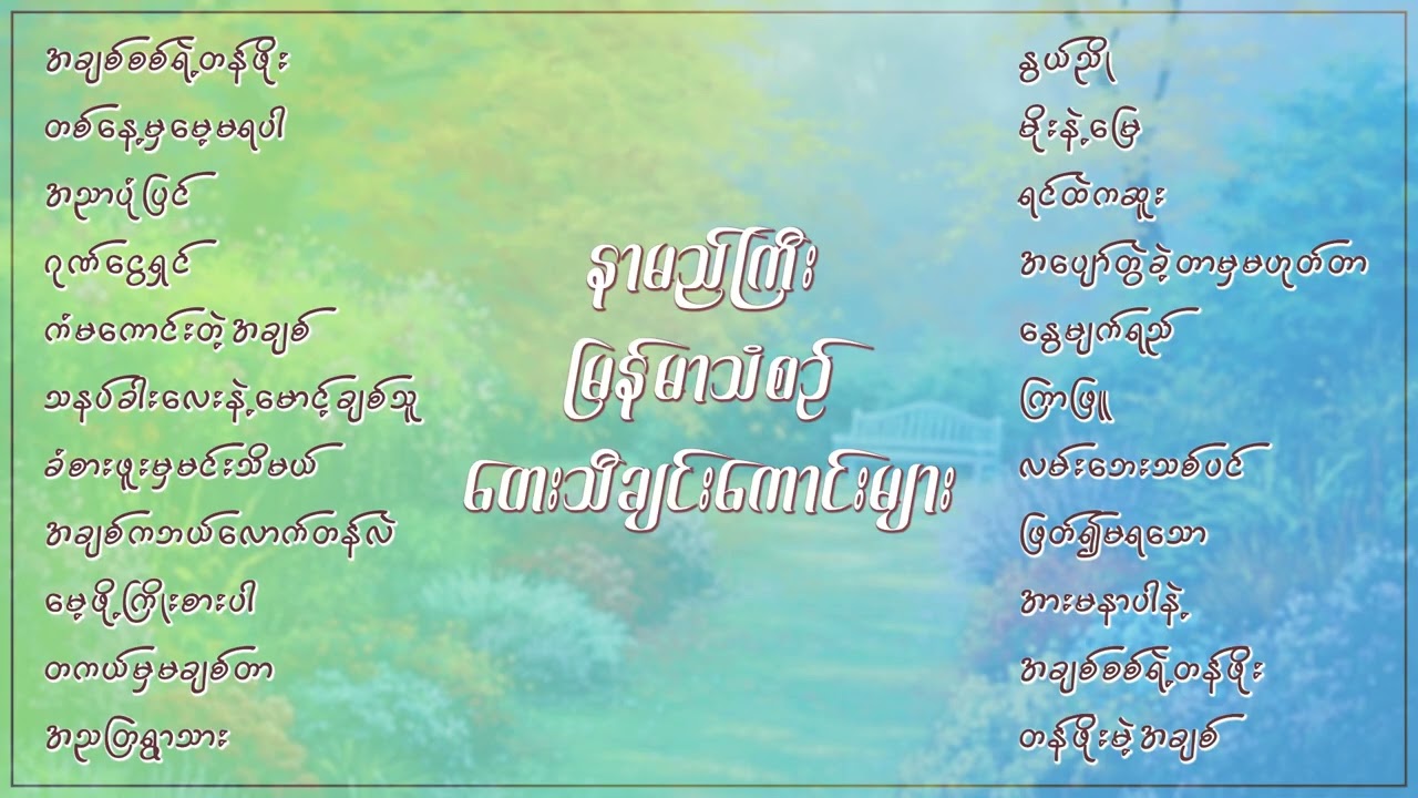မြန်မာသံစဉ်အလွမ်းသီချင်းကောင်းများစုစည်းမှု