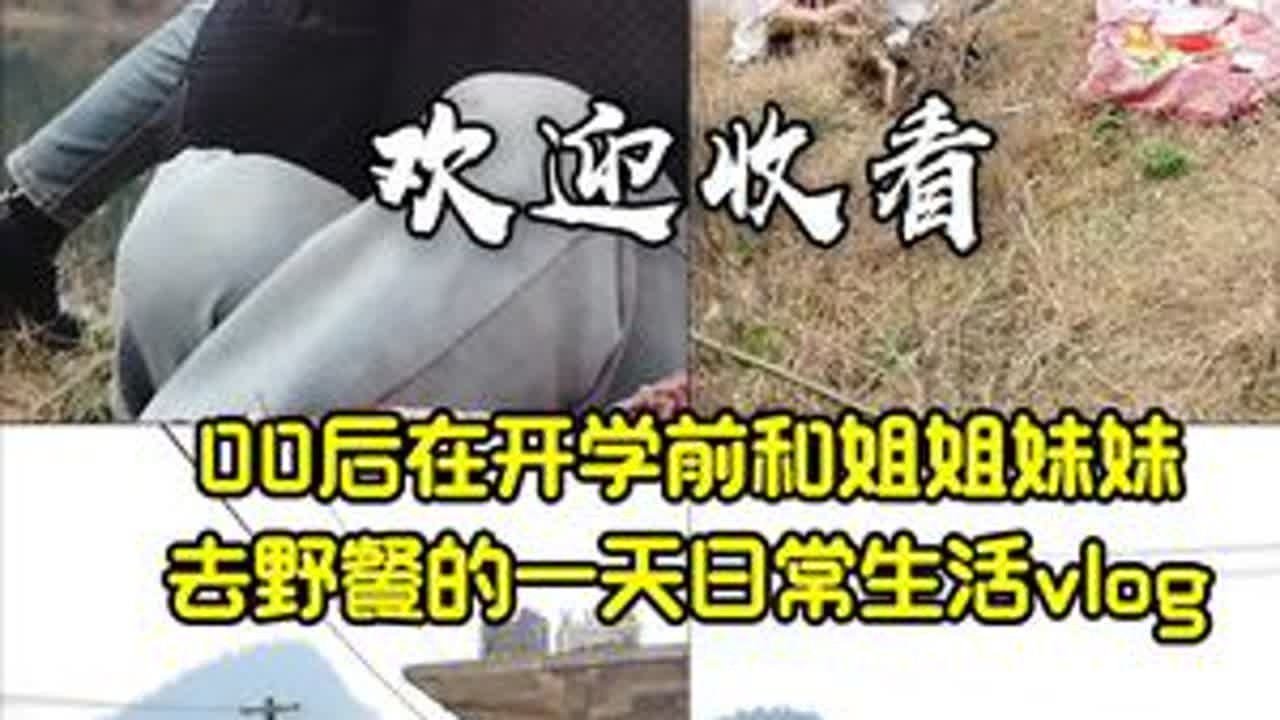 去野餐啦，今天玩的很开心 #野餐 #农村 #我的乡村生活 #记录真实生活