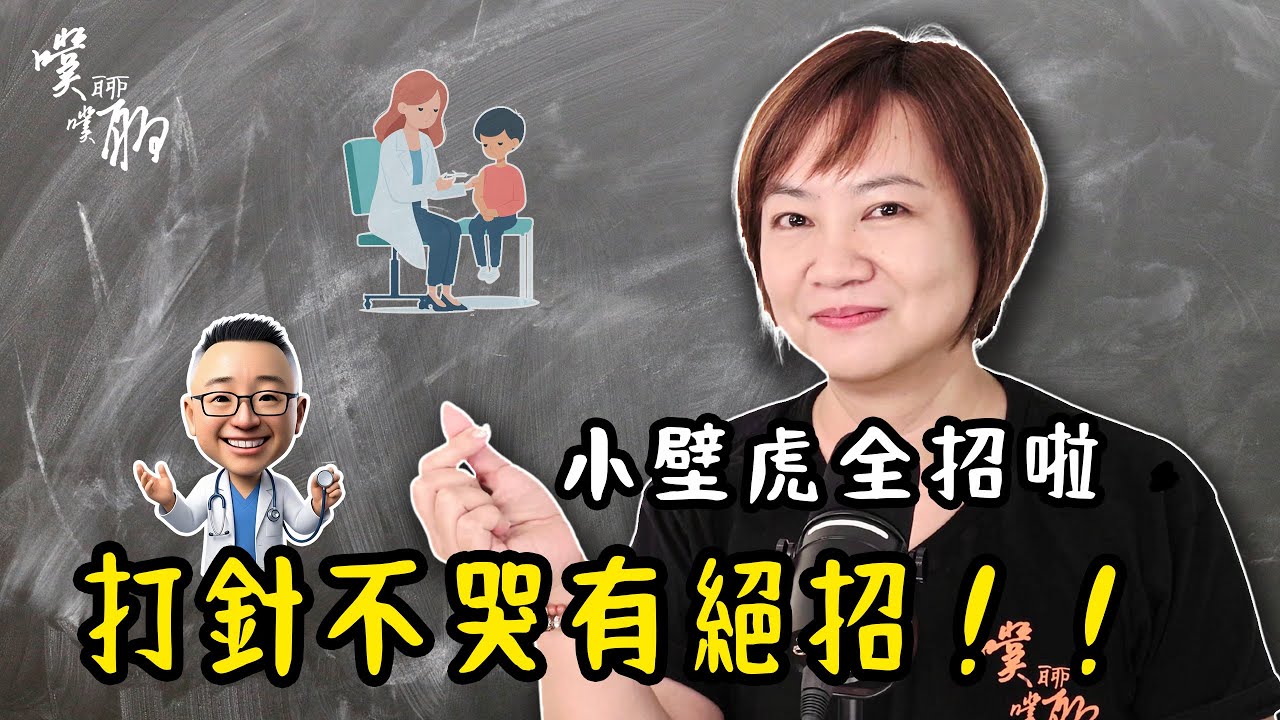 EP143. 小壁虎全招啦：打針不哭有絕招【噗噗聊聊 PuPuChatChat】