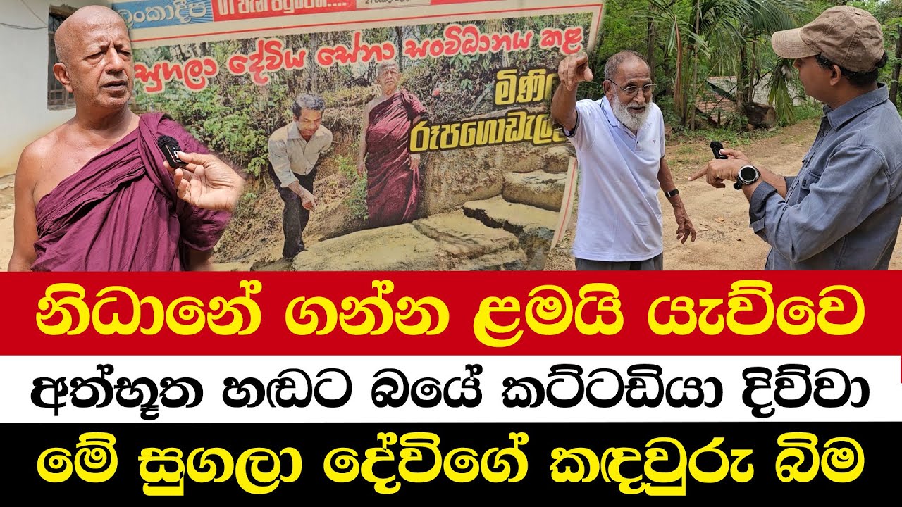 නිධානේ ගන්න ළමයි යැව්වෙ | අත්භූත හඬට බයේ කට්ටඩියා දිව්වා | මේ සුගලා දේවිගේ කඳවුරු බිම