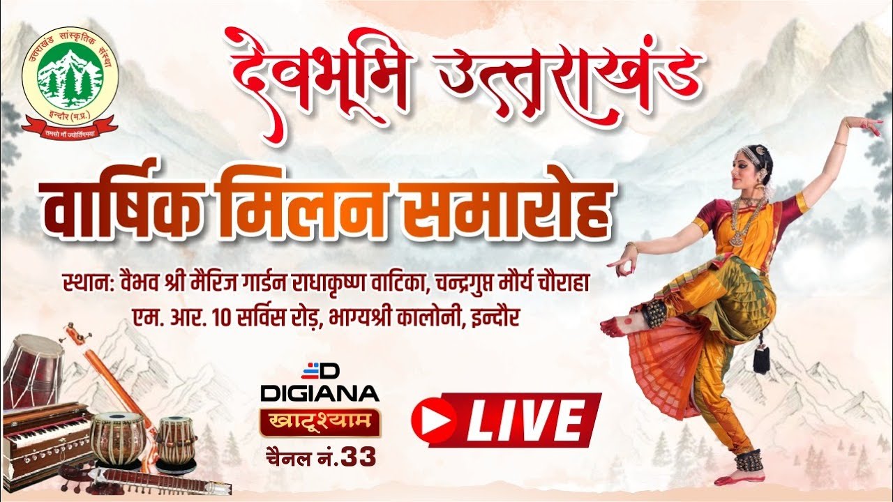 देवभूमि उत्तराखंड वार्षिक मिलन समारोह 2026