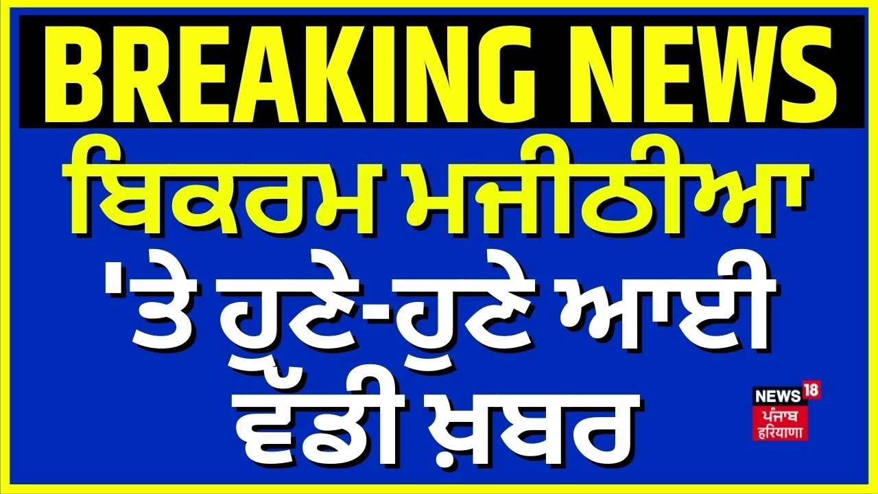 Breaking News | ਬਿਕਰਮ ਮਜੀਠੀਆ 'ਤੇ ਹੁਣੇ-ਹੁਣੇ ਆਈ ਵੱਡੀ ਖ਼ਬਰ | Dera Beas | Bikram Singh Majithia