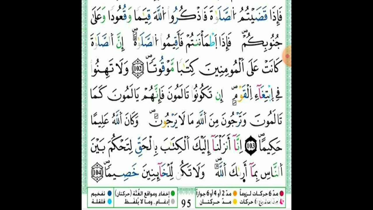 الصفحة 95 مكررة للحفظ والمراجعة برواية ورش عن نافع
