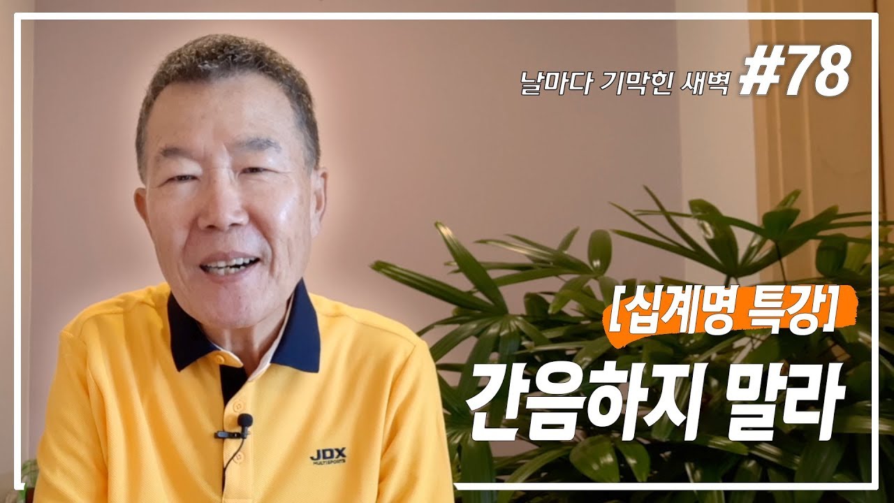 [날마다 기막힌 새벽 #78] 십계명 특강 7계명 - 간음하지 말라