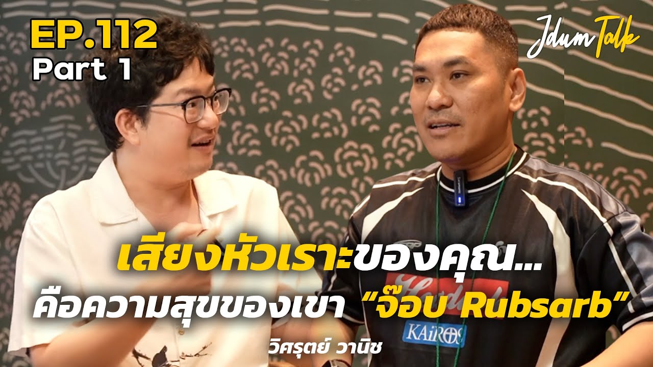 เสียงหัวเราะของคุณ คือความสุขของเรา "จ๊อบ RubSarb" | เจ๊ดำทอล์ค EP.112 Part 1