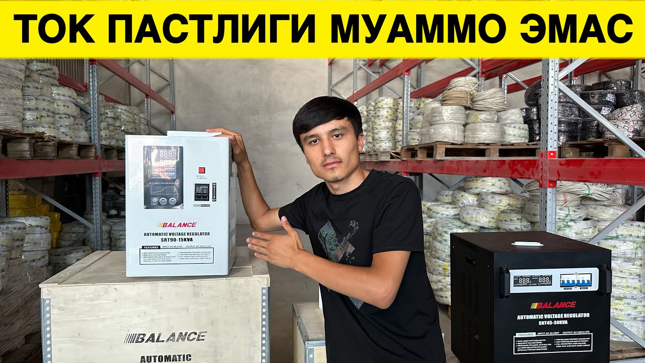 ЭЛЕКТР УЧУН СТАБИЛИЗАТОР НАРХЛАРИ ОПТОМ ОМБОРИДАН