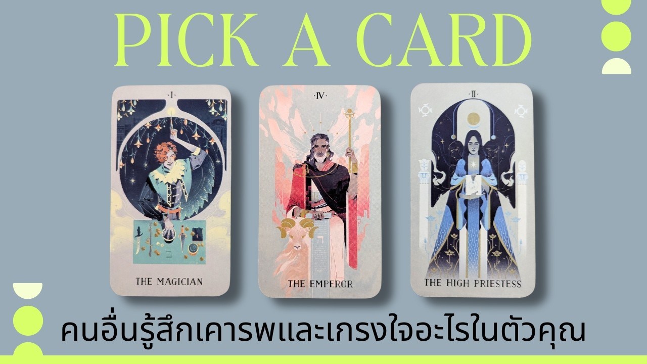 Pick a card | คนอื่นรู้สึกเคารพและเกรงใจอะไรในตัวคุณ