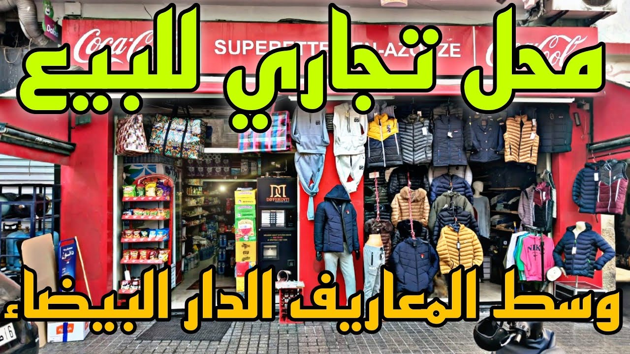خبر عاجل 🖐️😱 محل تجاري للبيع 🚨بالدار البيضاء وسط المعاريف🤩 بثمن جد مناسب✅اللي بغا يبدا المشروع ديالو
