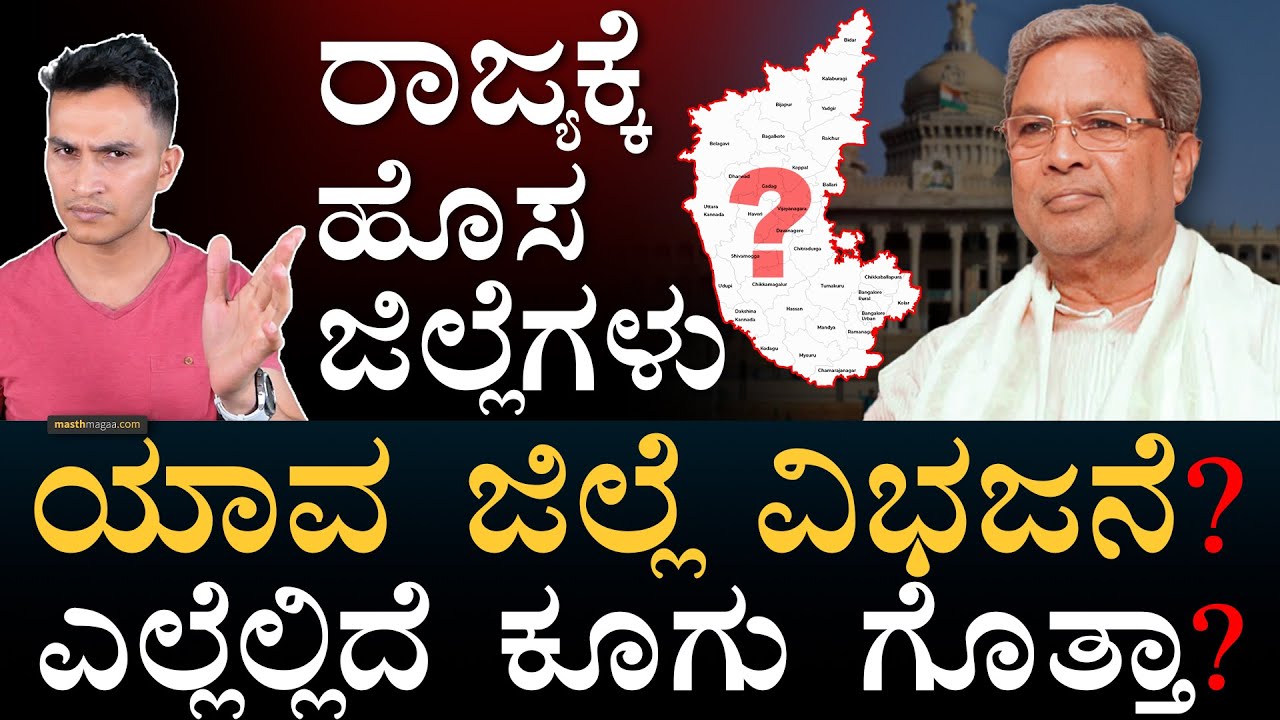 ಯಾವ ಜಿಲ್ಲೆ ಎಷ್ಟು ದೊಡ್ಡದು? | New districts in Karnataka | Uttarakannada To Mysuru | Masth Magaa |Amar