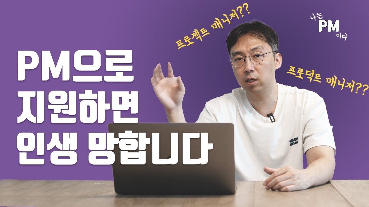 생각없이 PM으로 지원하면 벌어지는 일