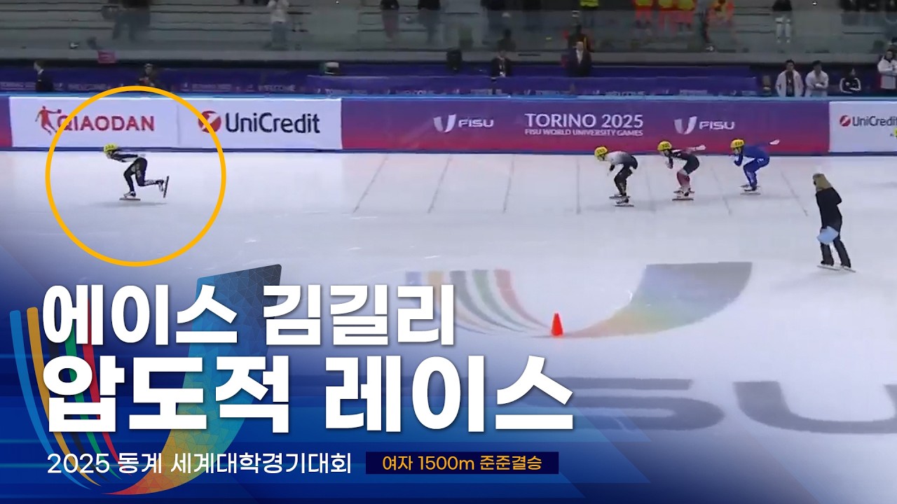 명실상부 대한민국 에이스의 압도적인 실력 l 2025 유니버시아드 쇼트트랙 여자 1500m 준준결승 김길리 김건희 서휘민