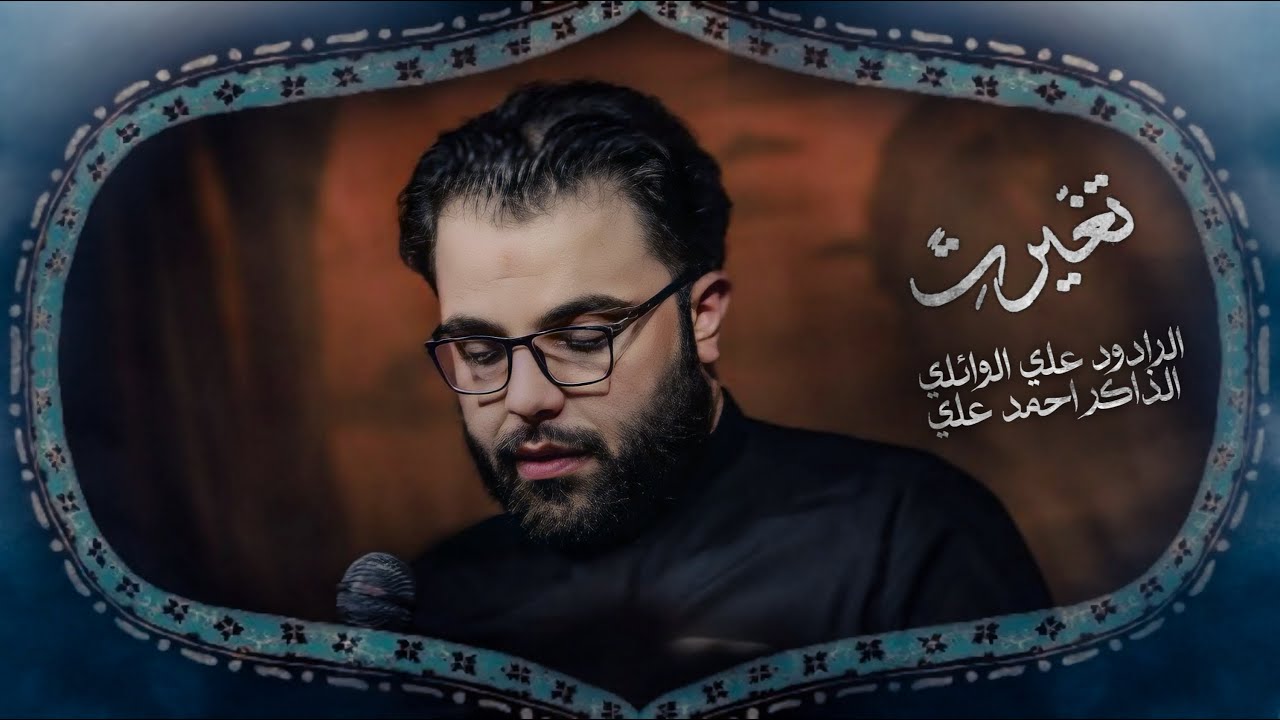 تغيرت //ملاعلي الوائلي //موكب مصائب كربلاء / اهالي السماوه