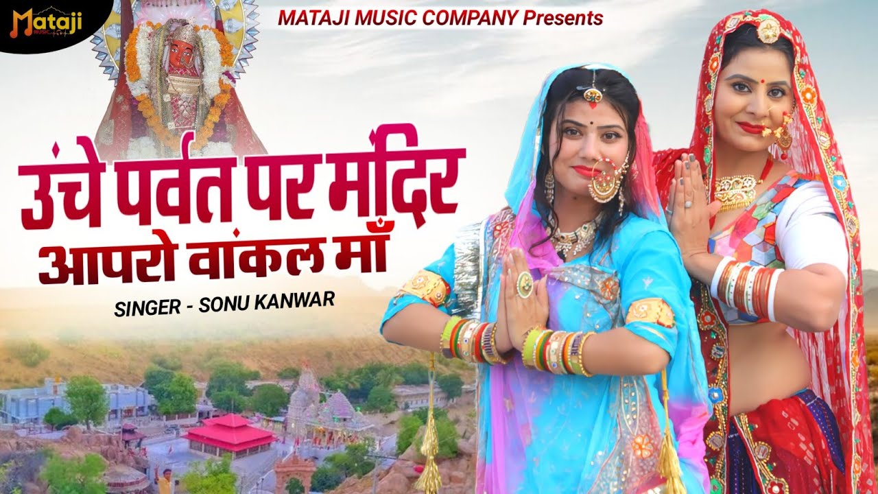 वांकल माताजी सोंग 2025 | ऊंचे पर्वत पर मंदिर आपरो वांकल माँ | Sonu Kanwar | Vankal Maa New Song 2025