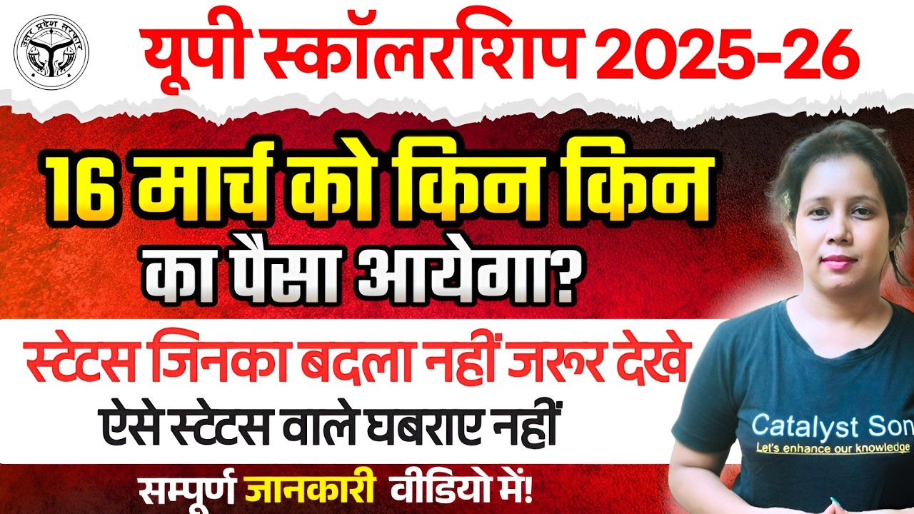 Up Scholarship कल किन किन का पैसा आयेगा? Up Scholarship Latest News today