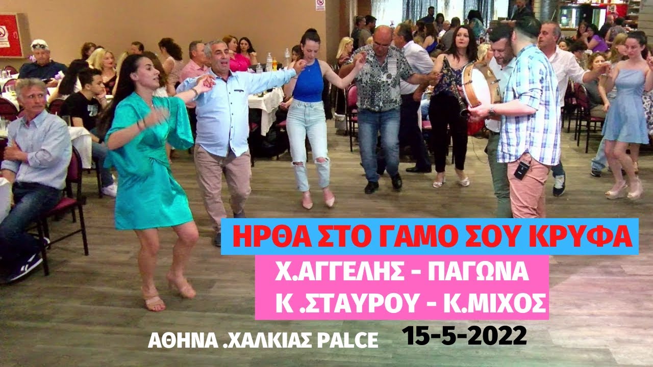 402-ΗΡΘΑ ΣΤΟ ΓΑΜΟ ΣΟΥ ΚΡΥΦΑ Χ,ΑΓΓΕΛΗΣ -ΠΑΓΩΝΑ , Κ.ΣΤΑΥΡΟΥ. Κ.ΜΙΧΟΣ ,ΧΑΛΚΙΑΣ PALACE.15-5-2022