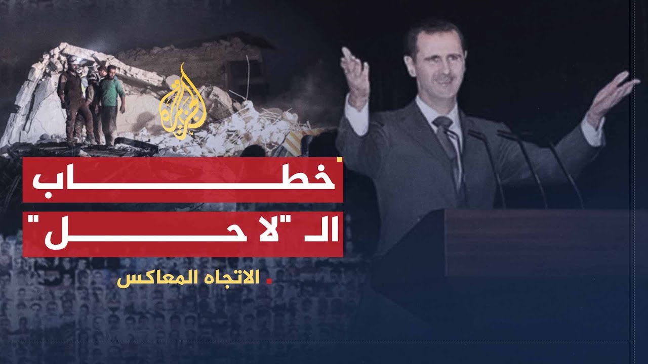 الاتجاه المعاكس | خطاب الأسد الأخير دليل قوة أم يأس