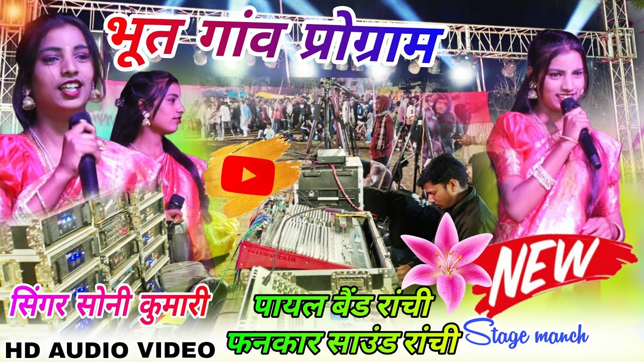  खूंटी जिला भूत गांव प्रोग्राम वीडियो 2026 // SINGER SONI KUMARI ☘️ SUPERHIT NAGPURI VIDEO 