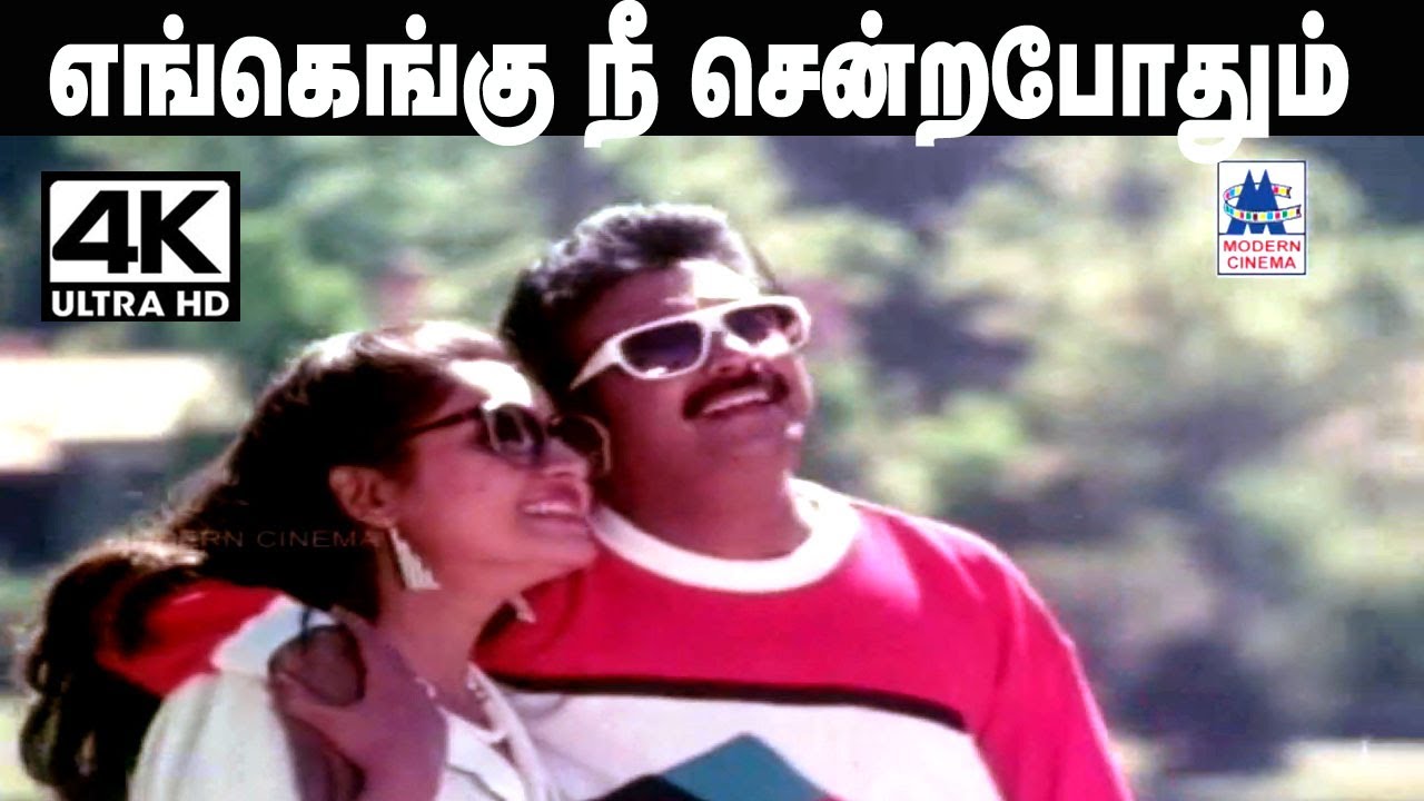 Engengu Nee sendra pothum song K.J.யேசுதாஸ், சித்ரா பாடிய எங்கெங்கு நீ சென்ற போதும்
