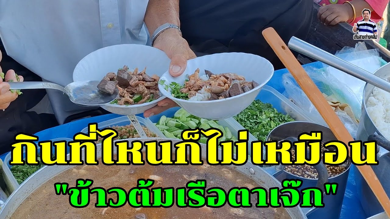 กินที่ไหนก็ไม่เหมือน ข้าวต้มเรือตาเจ๊ก