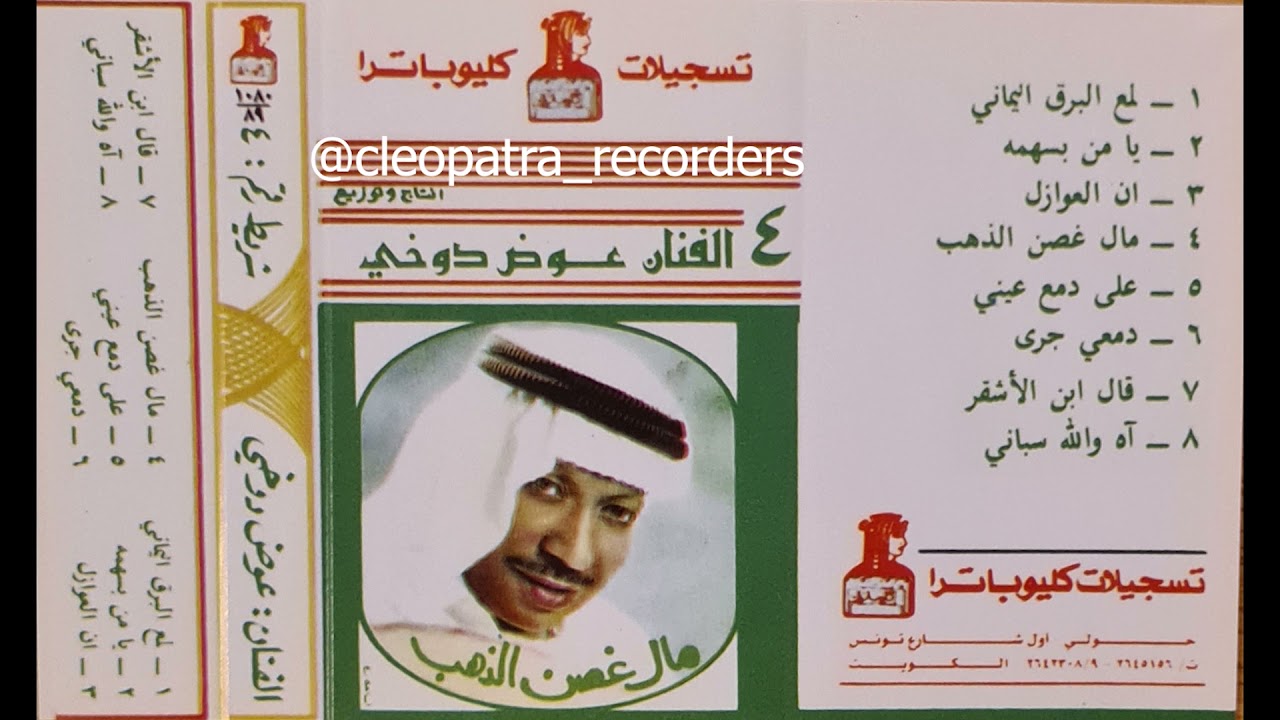 ان العواذل  - عوض الدوخي