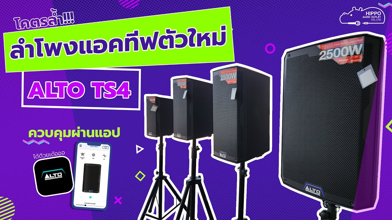 รีวิวลำโพงแอคทีฟ ALTO TS4 Seriesใหม่!!! 😁ฟังก์ชั่นล้ำๆ ควบคุมผ่านแอป ครบทุกการใช้งาน