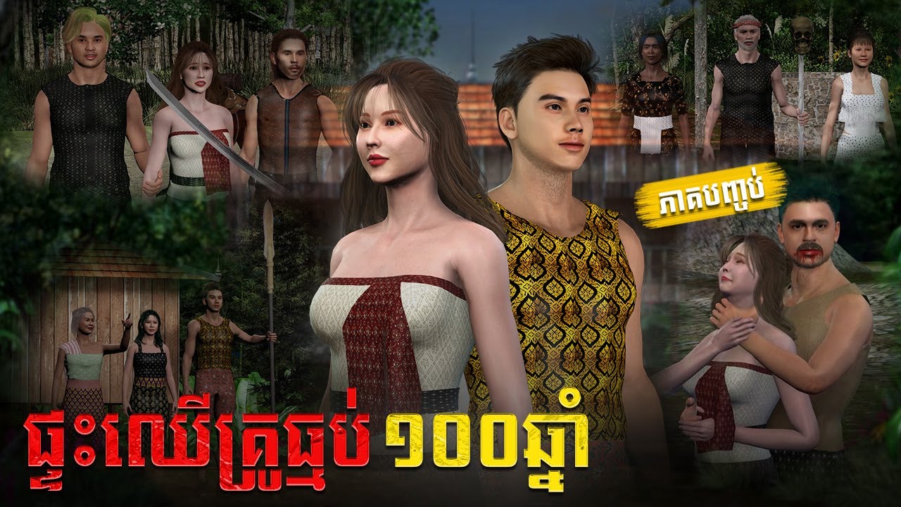 រឿង​ ផ្ទះឈើគ្រូធ្មប់១០០ឆ្នាំ | ភាគបញ្ចប់ | 3D FILM