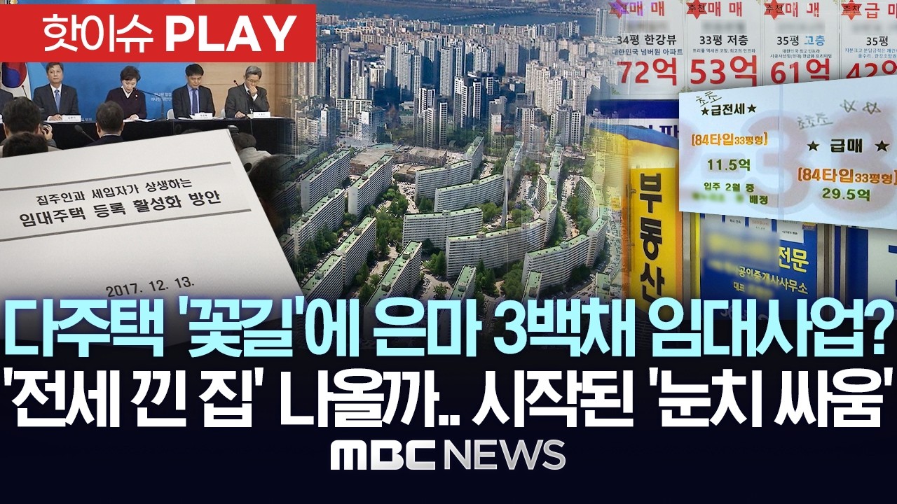 다주택 '꽃길'에 은마 3백채 임대사업? '전세 낀 집' 나올까..시작된 '눈치 싸움' - [핫이슈PLAY] MBC뉴스 2026년 02월 15일