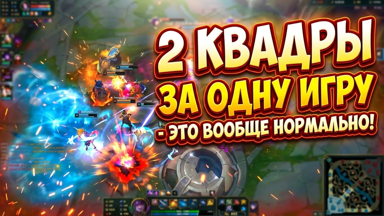 2 КВАДРЫ ЗА ОДНУ ИГРУ - ЭТО ВООБЩЕ НОРМАЛЬНО!