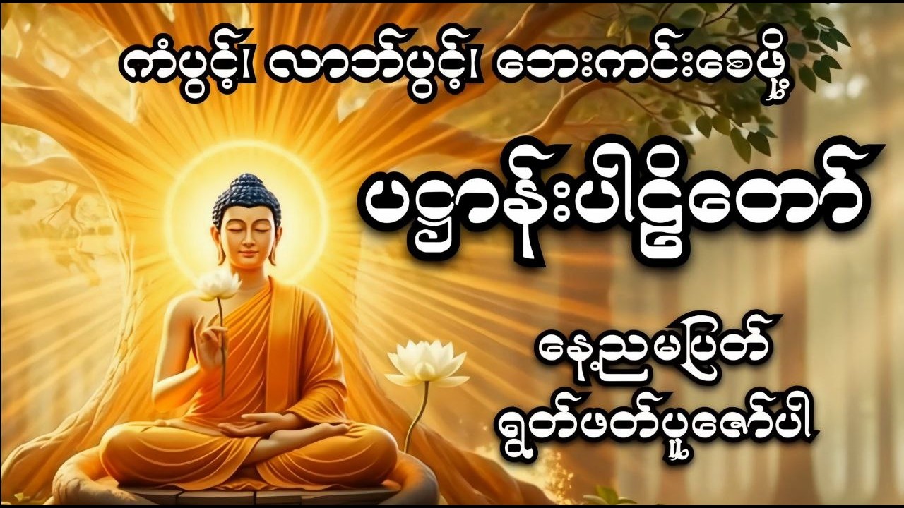 ပဋ္ဌာန်းပါဠိတော်-မင်းကွန်းဆရာတော် ဦးဝိစိတ္တသာရာဘိဝံသ #ပဋ္ဌာန်းပါဠိတော် #ပဋ္ဌာန်း #တရား#2026တရားတော်