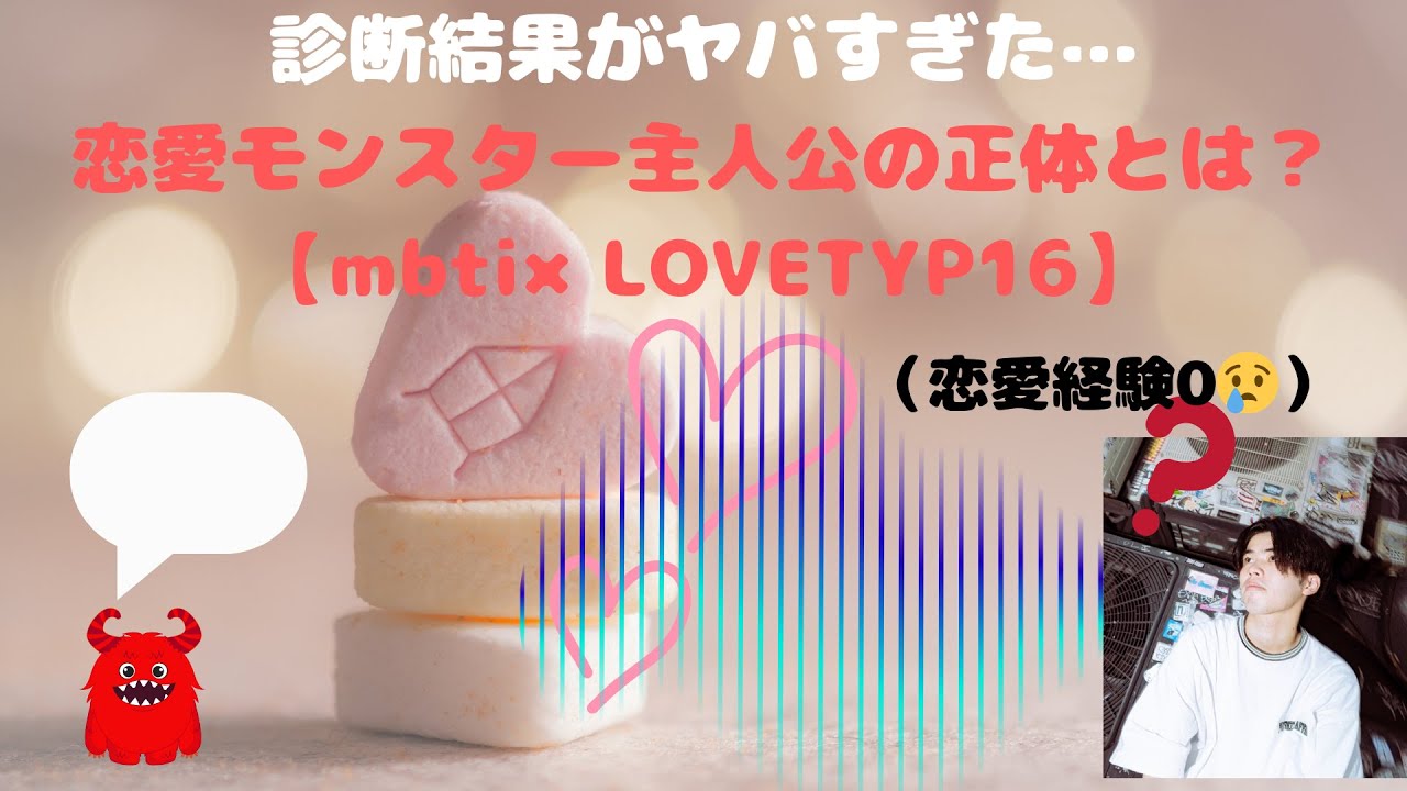 診断結果がヤバすぎた… 恋愛モンスター主人公の正体とは？ 【mbtix LOVEタイプ16】