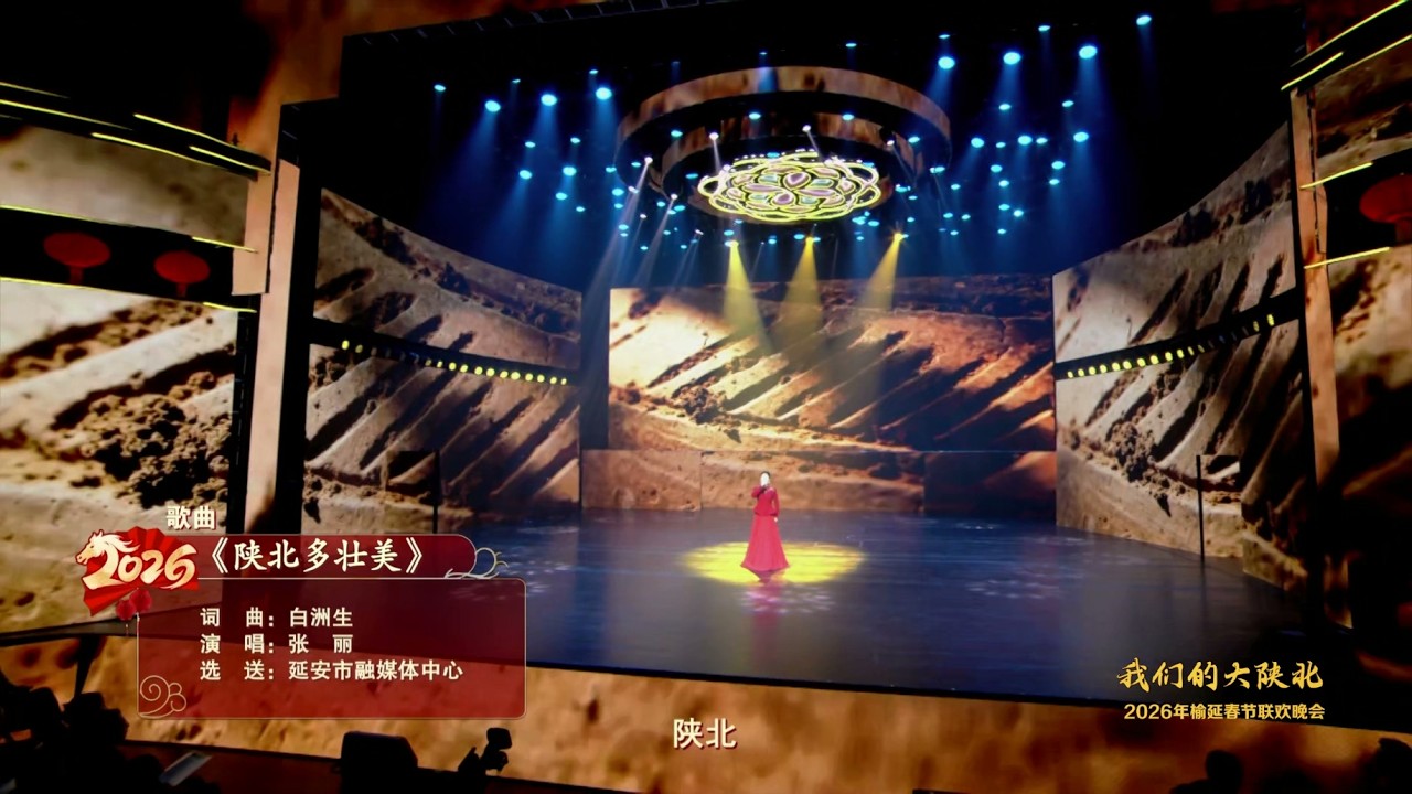 《我们的大陕北》2026延榆春节联欢晚会：歌曲《陕北多壮美》