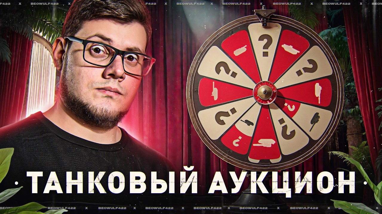 🔥АУКЦИОН ТАНКА НА 3 ОТМЕТКИ! ● СТРАДАТЬ ИЛИ НАГИБАТЬ? - ТЕБЕ РЕШАТЬ!