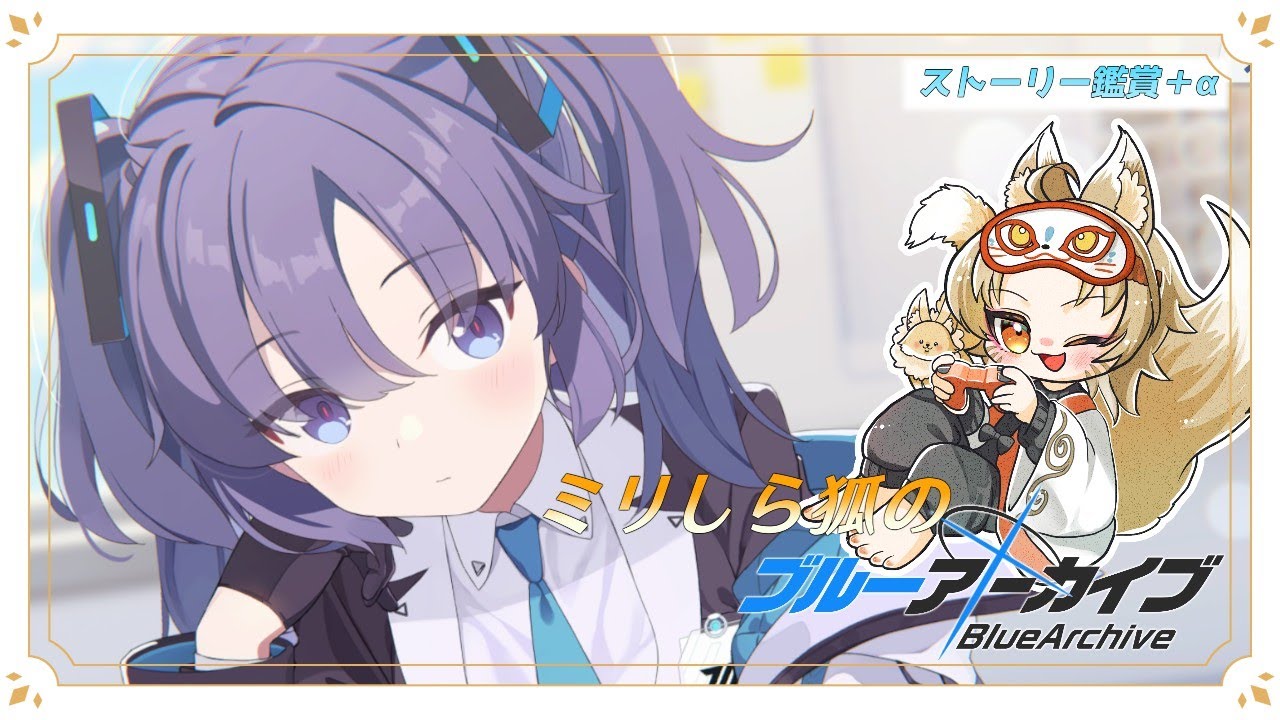 【#ブルーアーカイブ  】ミリしら狐のブルーアーカイブ#3【有栖めあ】