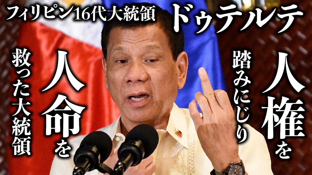 【人命か人権か】フィリピン第16代大統領ドゥテルテの爪痕。アキラ先輩フィリピン#AkiraSenpaiPhilippines