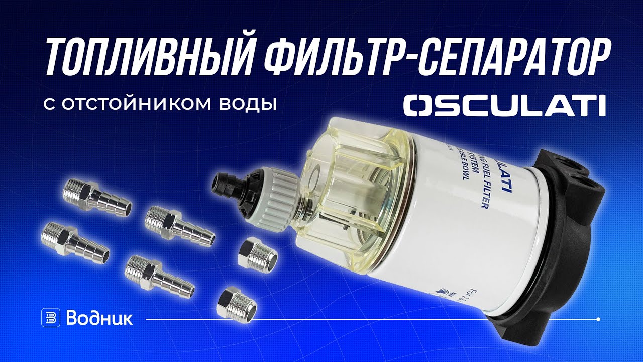 Топливный фильтр-сепаратор с отстойником воды Osculati
