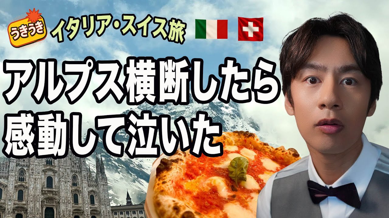 【超中丸旅】イタリアとスイスに来たけどさ、アルプス山脈を横断するってこんな感じなの？？