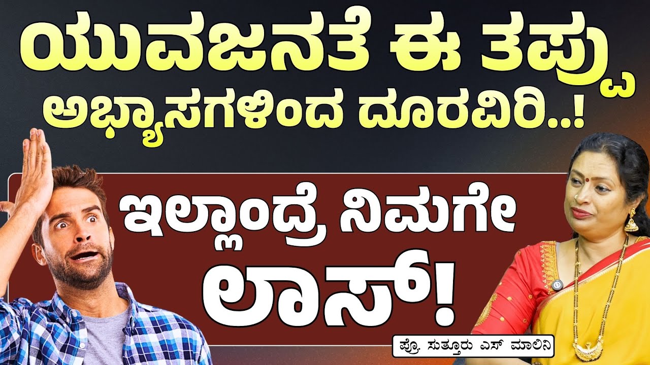 ಯುವಜನತೆ ನೀವು ಮಾಡ್ತಿರೋ ಈ ತಪ್ಪುಗಳಿಂದ ನಿಮಗೆ ಲಾಸ್..! |Ep-128| Dr Malini S Suttur |Gaurish Akki