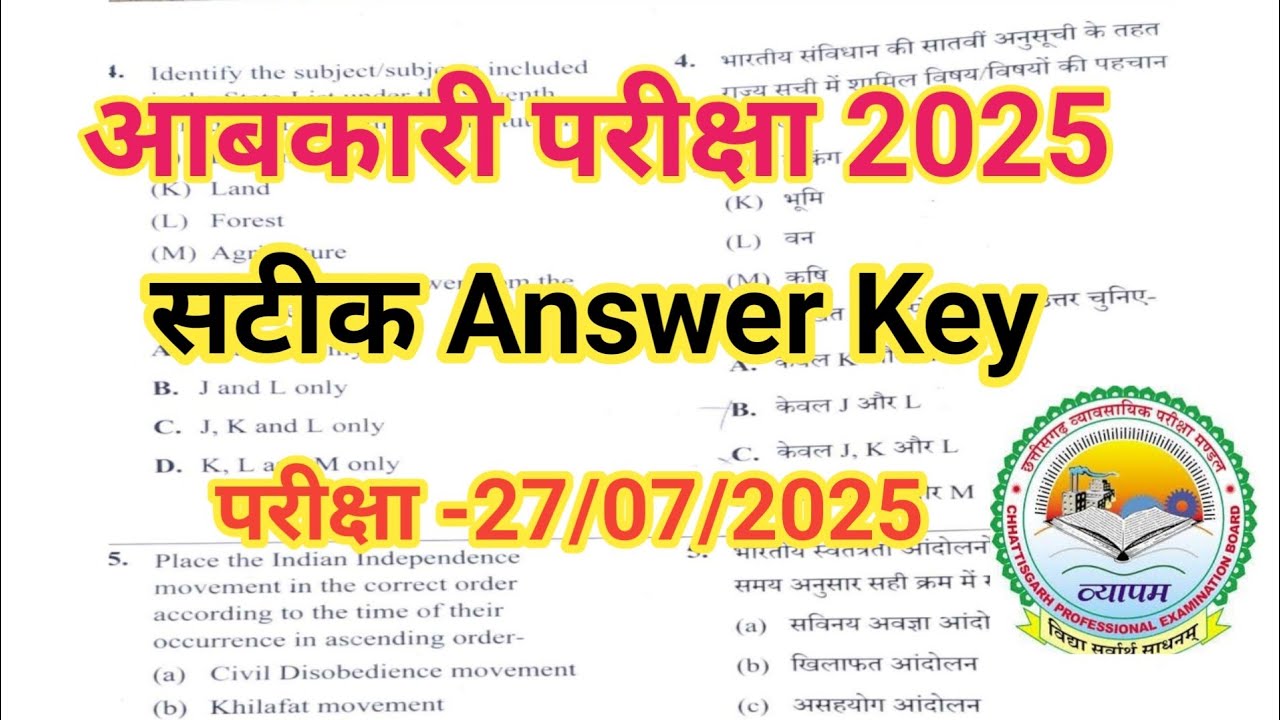 |CG Abkari Aarakshak Answer Key |Exam date -27/07/2025 |आबकारी