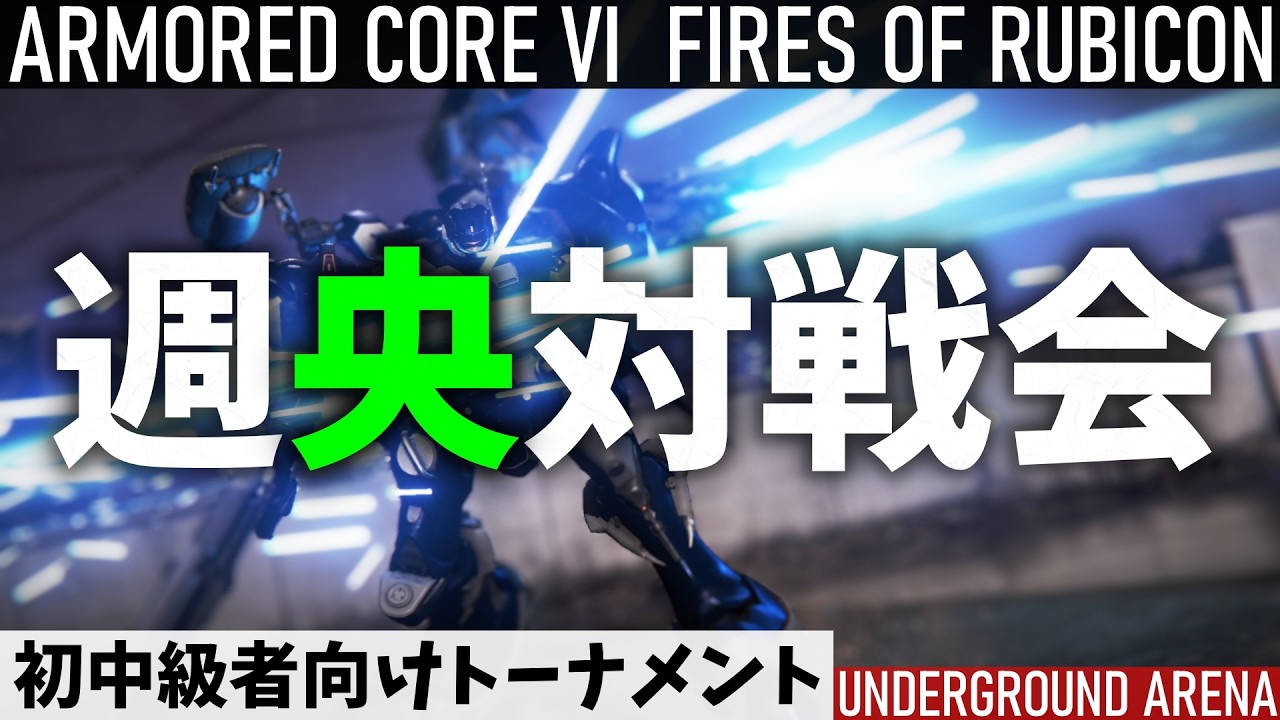 【AC6】週央対戦会┃STEAM版 初中級者向けトーナメント【2-5】