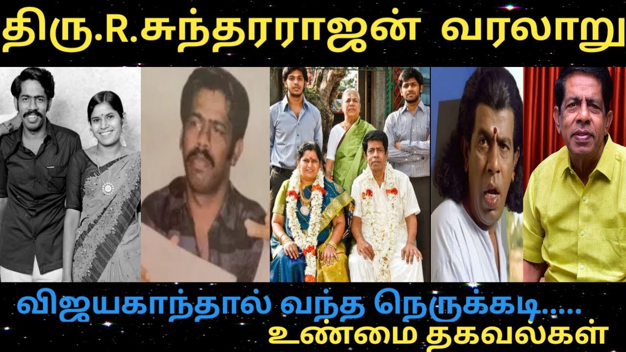 #நடிகர் R.சுந்தரராஜன் வரலாறு #Actor R.Sundararajan #பலரும் அறியாத உண்மை தகவல்கள்#RS Raja Talkies