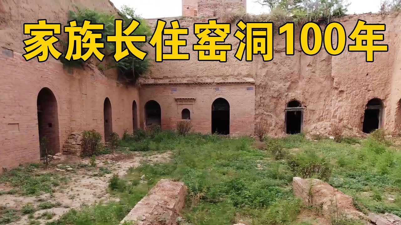 洛阳地下窑洞发现一户人家，家族住了100多年，至今不愿搬出【行迹旅途中】