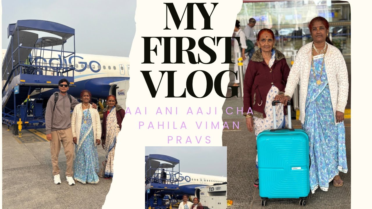 #myfirstvlog!! Aai ani aajicha pahila viman pravas ✈️ Sukh….sukh..khup bhari vatay!!