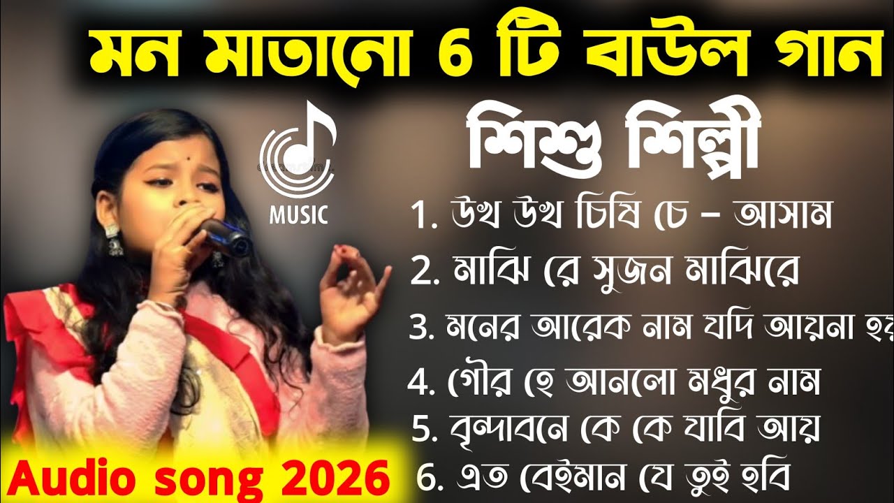 সুপারহিট বাউল গান | Baul gaan 2026 | Anupama Barman | Baul song 