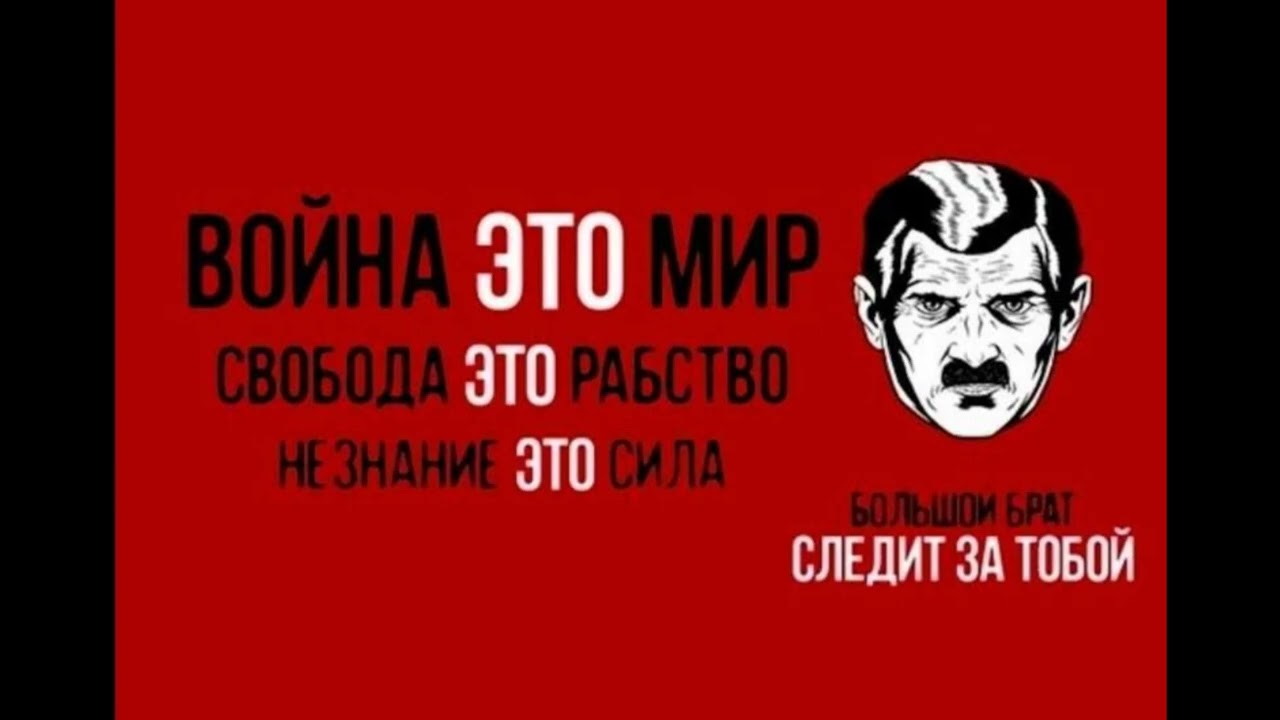 Без права на жизнь, на любовь и на воздух. Джордж Оруэлл, 